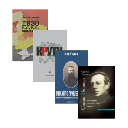 Зображення Історія І половини ХХ ст. (комплект із 4 книг)
