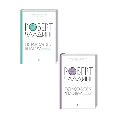 Зображення Психологія впливу (комплект із 2 книг)
