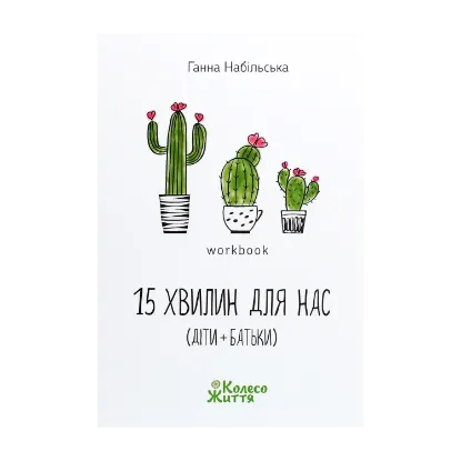 Зображення 15 хвилин для нас (діти + батьки). Workbook