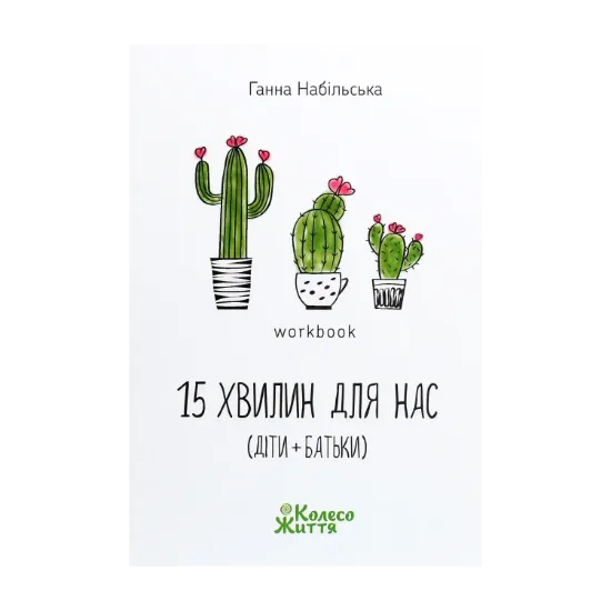 Зображення 15 хвилин для нас (діти + батьки). Workbook
