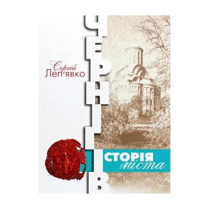Зображення Чернігів. Історія міста