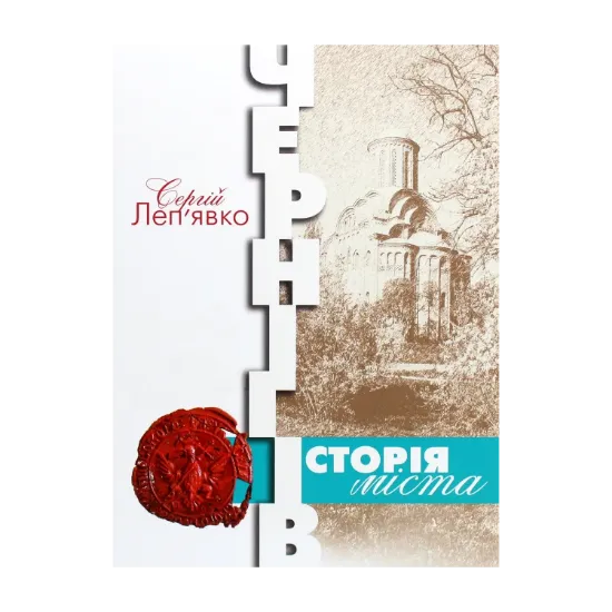Зображення Чернігів. Історія міста