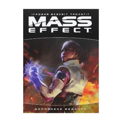 Зображення Артбук. Ігровий світ трилогії Mass Effect