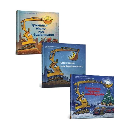 Зображення Моє будівництво (комплект із 3 книг)