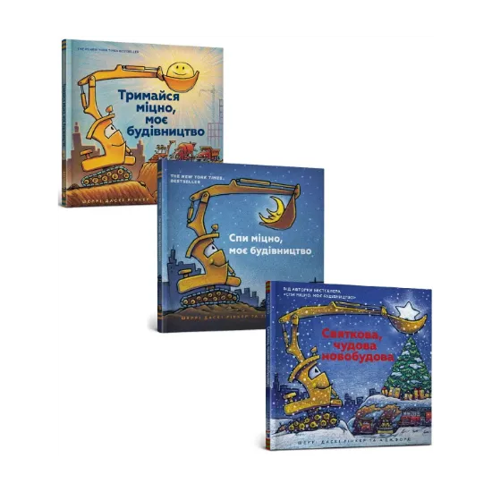 Зображення Моє будівництво (комплект із 3 книг)