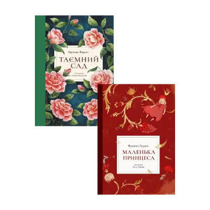 Зображення Френсіс Бернетт (комплект із 2 книг)