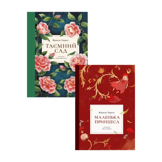 Зображення Френсіс Бернетт (комплект із 2 книг)