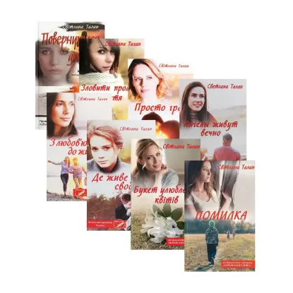 Зображення Світлана Талан (комплект із 8 книг)