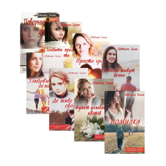 Зображення Світлана Талан (комплект із 8 книг)