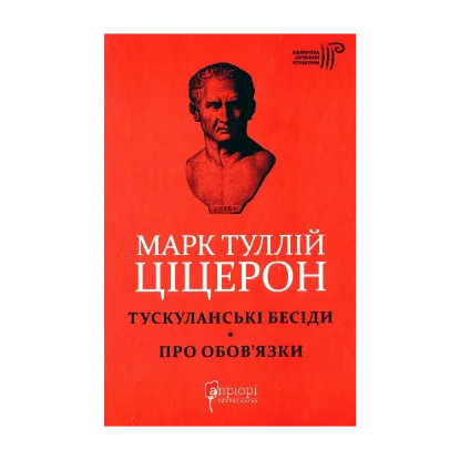 Зображення Марк Туллій Ціцерон. Тускуланські бесіди. Про обов’язки