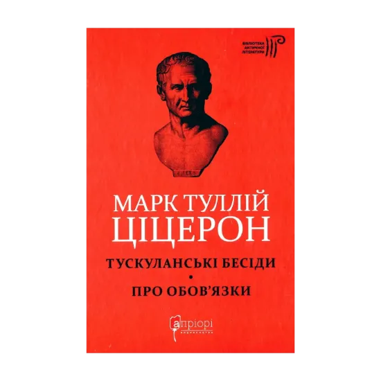 Зображення Марк Туллій Ціцерон. Тускуланські бесіди. Про обов’язки