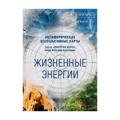 Зображення Жизненные энергии. Метафорические ассоциативные карты