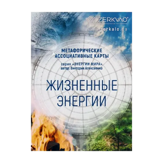 Зображення Жизненные энергии. Метафорические ассоциативные карты