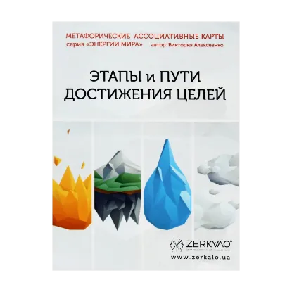 Зображення Этапы и Пути достижения целей. Метафорические ассоциативные карты