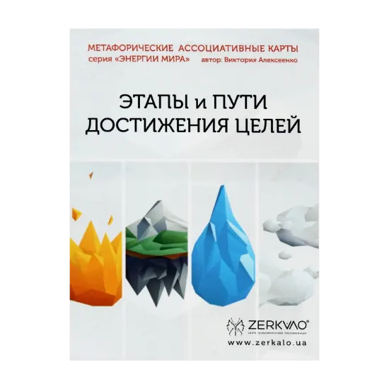 Зображення Этапы и Пути достижения целей. Метафорические ассоциативные карты