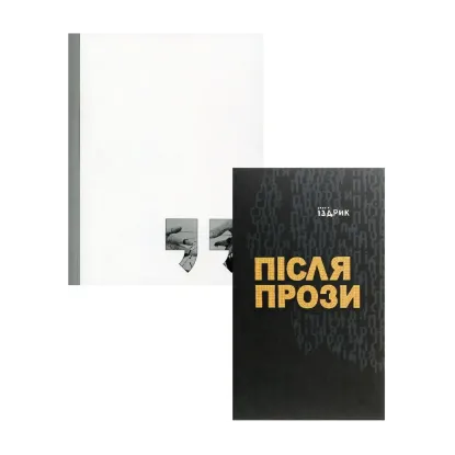 Зображення Юрій Іздрик (комплект з 2 книг)