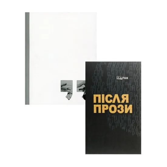 Зображення Юрій Іздрик (комплект з 2 книг)