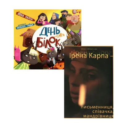 Зображення Ірена Карпа (комплект із 2 книг)