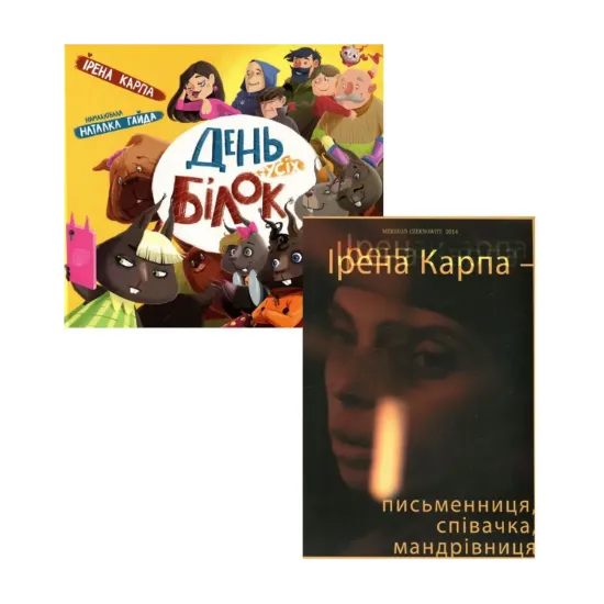 Зображення Ірена Карпа (комплект із 2 книг)