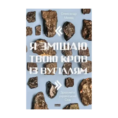 Зображення "Я змішаю твою кров із вугіллям". Як зрозуміти український Схід (+ автограф автора)