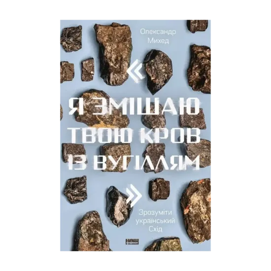 Зображення "Я змішаю твою кров із вугіллям". Як зрозуміти український Схід (+ автограф автора)