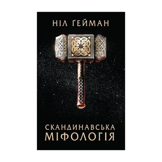 Зображення Скандинавська міфологія
