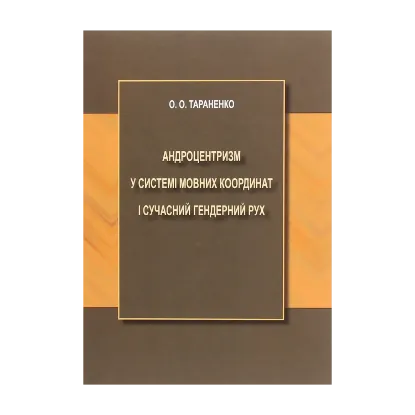 Зображення Андроцентризм у системі мовних координат і сучасний гендерний рух