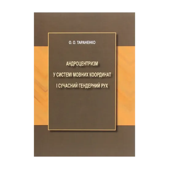 Зображення Андроцентризм у системі мовних координат і сучасний гендерний рух