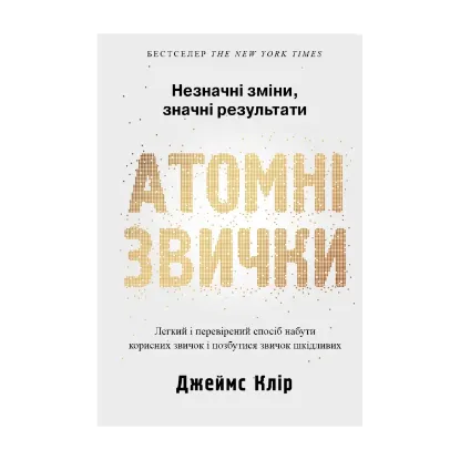 Зображення Атомні звички. Легкий і перевірений спосіб набути корисних звичок і позбутися звичок шкідливих