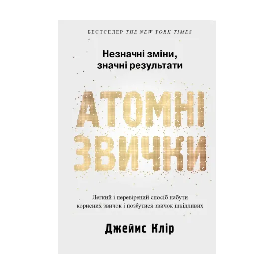 Зображення Атомні звички. Легкий і перевірений спосіб набути корисних звичок і позбутися звичок шкідливих