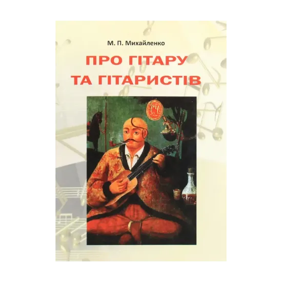 Зображення Про гітару та гітаристів