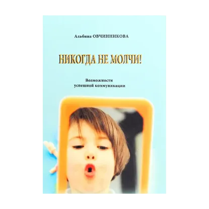 Зображення Никогда не молчи!