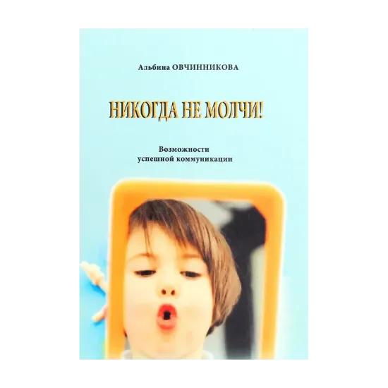 Зображення Никогда не молчи!