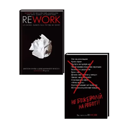 Зображення Rework. Не божеволій (комплект із 2 книг)