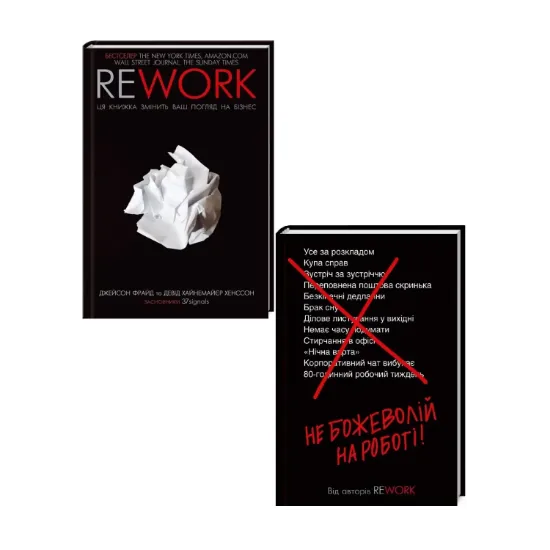 Зображення Rework. Не божеволій (комплект із 2 книг)