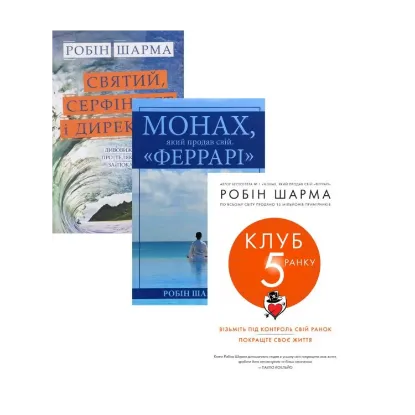 Зображення Робін Шарма (комплект із 3 книг)