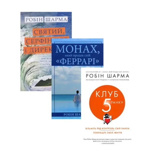 Зображення Робін Шарма (комплект із 3 книг)
