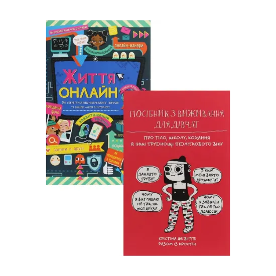 Зображення Життя онлайн. Посібник з виживання (комплект із 2 книг)