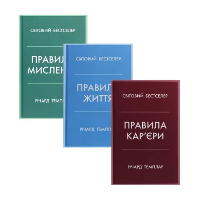 Зображення Правила кар’єри. Правила життя. Правила мислення (комплект із 3 книг)