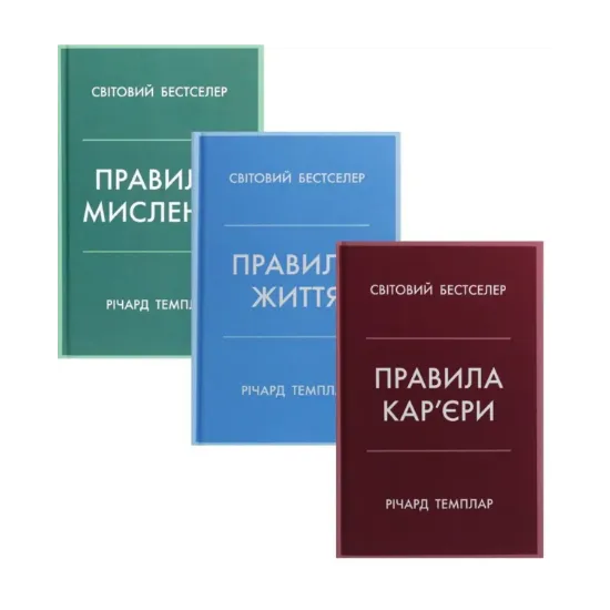Зображення Правила кар’єри. Правила життя. Правила мислення (комплект із 3 книг)