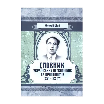 Зображення Словник українських псевдонімів та криптонімів (XVI-XX ст)