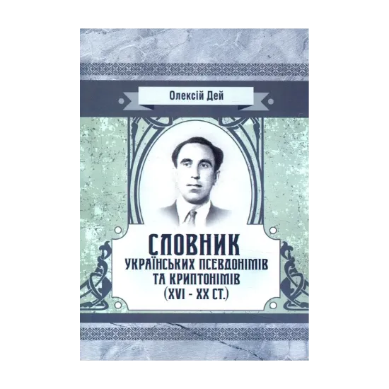 Зображення Словник українських псевдонімів та криптонімів (XVI-XX ст)