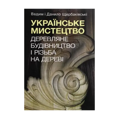 Зображення Українське мистецтво. Деревляне будівництво і різьба на дереві