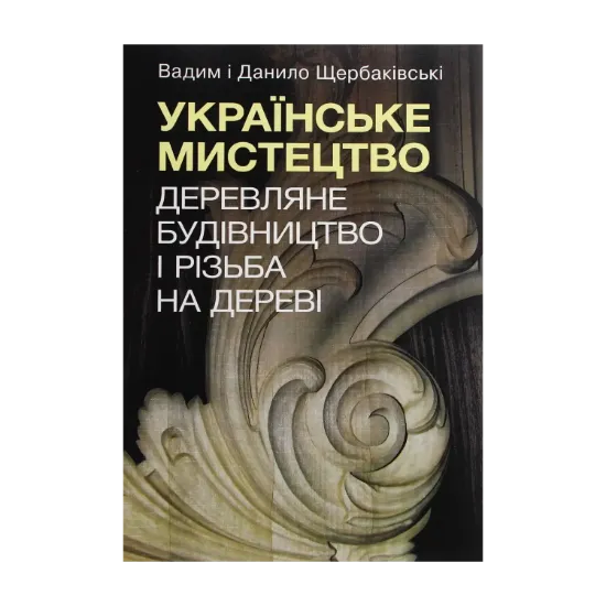 Зображення Українське мистецтво. Деревляне будівництво і різьба на дереві