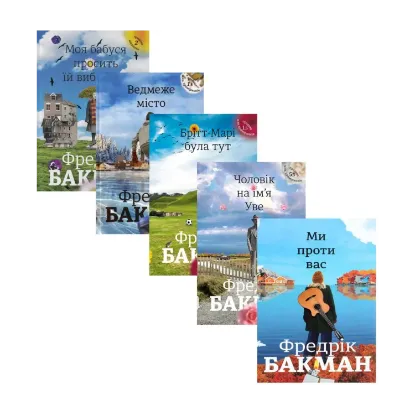 Зображення Фредрік Бакман (комплект із 5 книг)