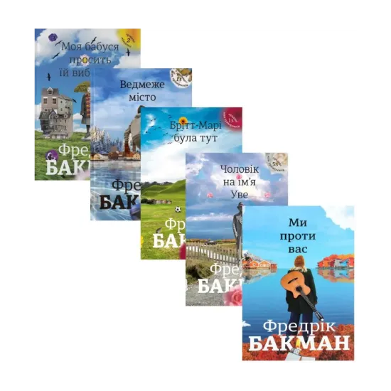 Зображення Фредрік Бакман (комплект із 5 книг)