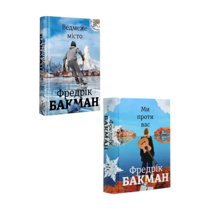 Зображення Ми проти вас. Ведмеже місто (комплект із 2 книг)