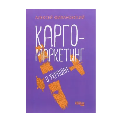Зображення Карго-маркетинг и Украина