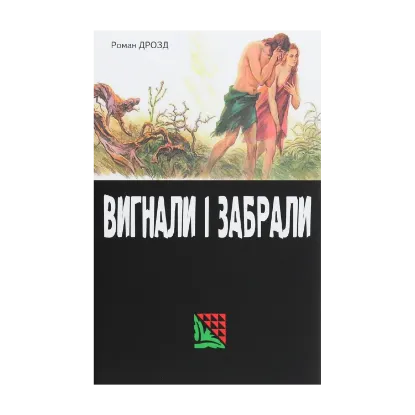 Зображення Вигнали і забрали