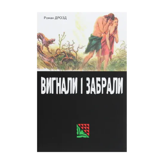 Зображення Вигнали і забрали
